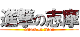 進撃の志摩 (attack on titan)