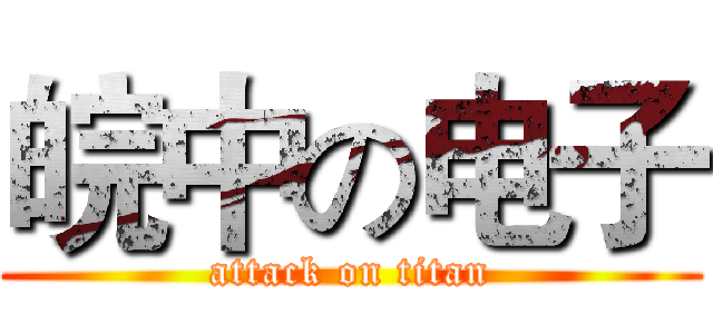 皖中の电子 (attack on titan)