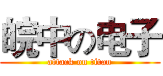 皖中の电子 (attack on titan)