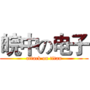 皖中の电子 (attack on titan)