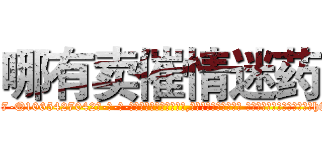 哪有卖催情迷药 (哪有卖催情迷药【电-话151x68344x817-Q1065427042元-吉-药-业】我们做的是长期生意,靠的是老客户长期支持 哪有卖催情迷药在发表了一篇http://sngk.net/8cPL9r

参考消息网我们做的是长期生意,靠的是老客户长期支持也许我们早该意识到，就连鲍勃·霍斯金斯（金球奖戏剧类电影男主角 
)
