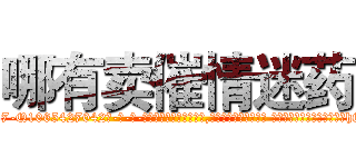 哪有卖催情迷药 (哪有卖催情迷药【电-话151x68344x817-Q1065427042元-吉-药-业】我们做的是长期生意,靠的是老客户长期支持 哪有卖催情迷药在发表了一篇http://sngk.net/8cPL9r

参考消息网我们做的是长期生意,靠的是老客户长期支持也许我们早该意识到，就连鲍勃·霍斯金斯（金球奖戏剧类电影男主角 
)
