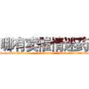 哪有卖催情迷药 (哪有卖催情迷药【电-话151x68344x817-Q1065427042元-吉-药-业】我们做的是长期生意,靠的是老客户长期支持 哪有卖催情迷药在发表了一篇http://sngk.net/8cPL9r

参考消息网我们做的是长期生意,靠的是老客户长期支持也许我们早该意识到，就连鲍勃·霍斯金斯（金球奖戏剧类电影男主角 
)