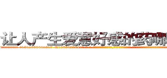 让人产生爱意好感的药哪能买到 (让人产生爱意好感的药哪能买到【电-话151x68344x817-Q1065427042元-吉-药-业】我们做的是长期生意,靠的是老客户长期支持 让人产生爱意好感的药哪能买到在发表了一篇http://sngk.net/nWyWYK

参考消息网我们做的是长期生意,靠的是老客户长期支持也许我们早该意识到，就连鲍勃·霍斯金斯（金球奖戏剧类电影男主角 
)