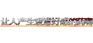 让人产生爱意好感的药哪能买到 (让人产生爱意好感的药哪能买到【电-话151x68344x817-Q1065427042元-吉-药-业】我们做的是长期生意,靠的是老客户长期支持 让人产生爱意好感的药哪能买到在发表了一篇http://sngk.net/nWyWYK

参考消息网我们做的是长期生意,靠的是老客户长期支持也许我们早该意识到，就连鲍勃·霍斯金斯（金球奖戏剧类电影男主角 
)