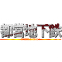 都営地下鉄 (ⴰⵎⵉⵜⵕⵓ ⵏ Toei)