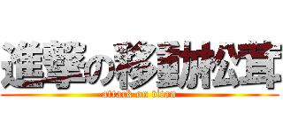 進撃の移動松茸 (attack on titan)