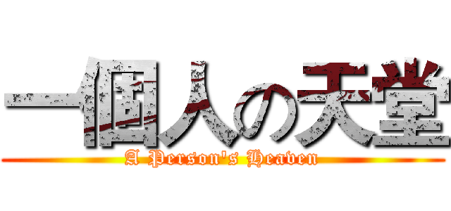 一個人の天堂 (A Person's Heaven)