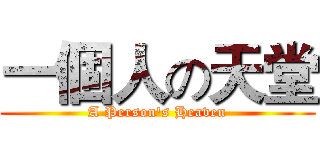 一個人の天堂 (A Person's Heaven)