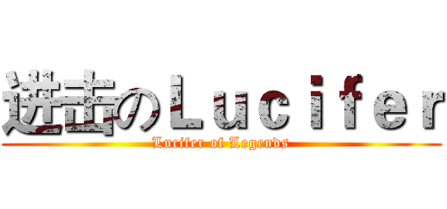 进击のＬｕｃｉｆｅｒ (Lucifer of Legends)