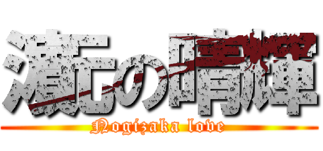 濵元の晴輝 (Nogizaka love)