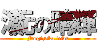 濵元の晴輝 (Nogizaka love)