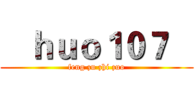    ｈｕｏ１０７    (feng zu zhi zuo)