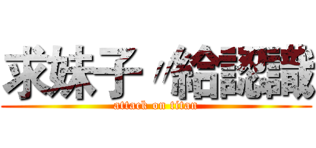 求妹子〃給認識 (attack on titan)
