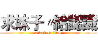 求妹子〃給認識 (attack on titan)