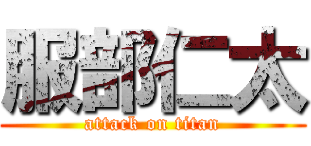 服部仁太 (attack on titan)