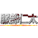 服部仁太 (attack on titan)