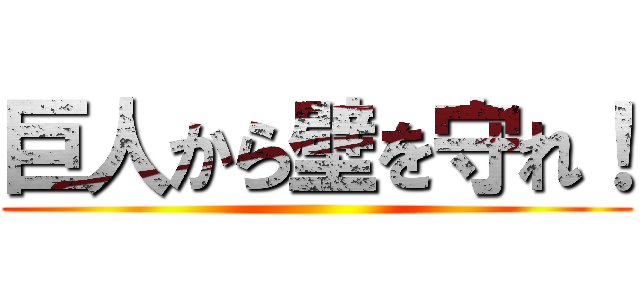 巨人から壁を守れ！ ()