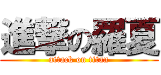 進撃の羅夏 (attack on titan)