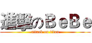 進擊のＢｅＢｅ (attack on titan)