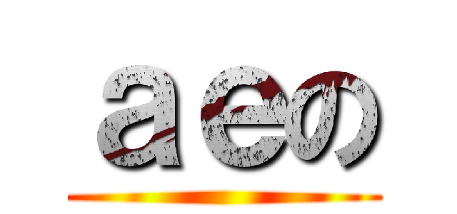 ａｅの ()
