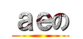 ａｅの ()