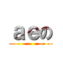 ａｅの ()