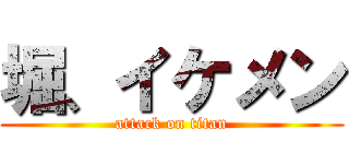 堀、イケメン (attack on titan)