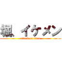 堀、イケメン (attack on titan)