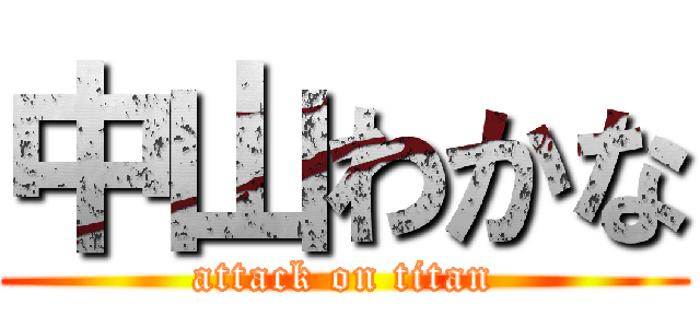 中山わかな (attack on titan)