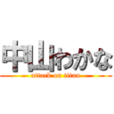 中山わかな (attack on titan)