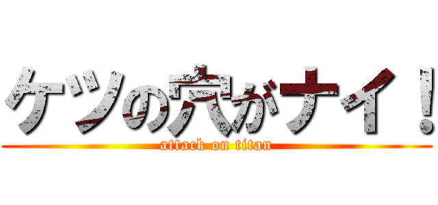 ケツの穴がナイ！ (attack on titan)