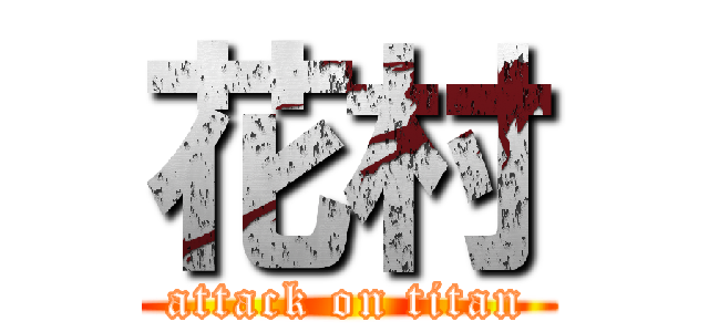 花村 (attack on titan)