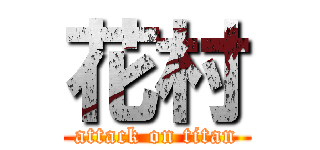 花村 (attack on titan)