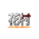 花村 (attack on titan)