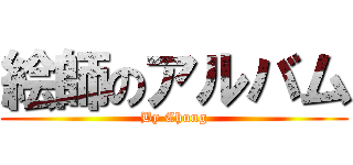 絵師のアルバム (By Chung)