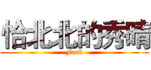 恰北北的秀晴 (Fuck)