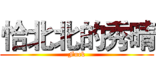 恰北北的秀晴 (Fuck)