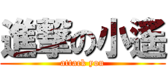 進撃の小遙 (attack you)