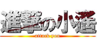 進撃の小遙 (attack you)