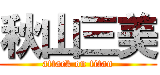 秋山三美 (attack on titan)