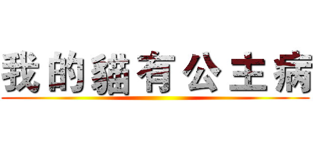 我 的 貓 有 公 主 病 ()