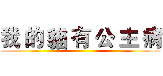 我 的 貓 有 公 主 病 ()