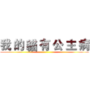 我 的 貓 有 公 主 病 ()