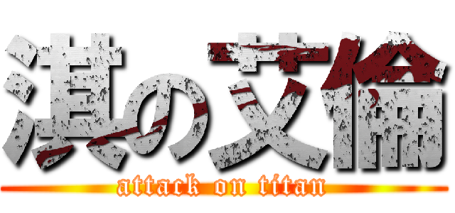 淇の艾倫 (attack on titan)