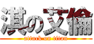 淇の艾倫 (attack on titan)