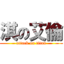 淇の艾倫 (attack on titan)