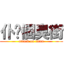 仆你個臭街 (attack on titan)
