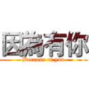 因為有你 (Because of you)