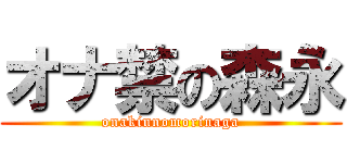 オナ禁の森永 (onakinnomorinaga)